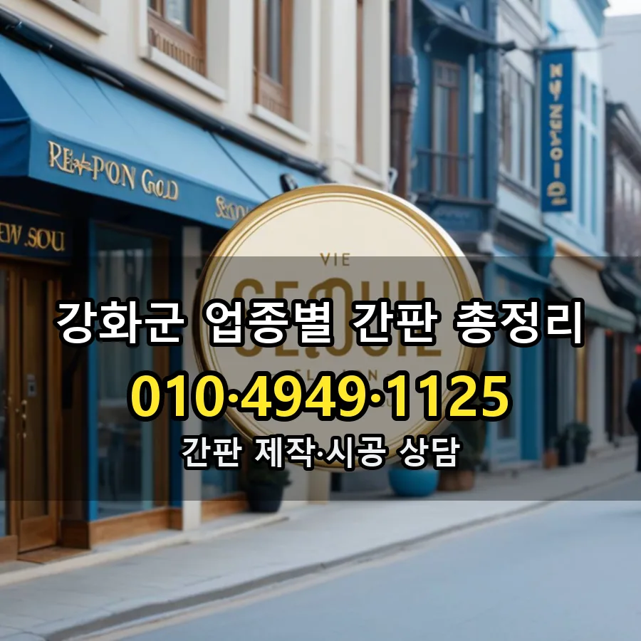 업종별 간판 총정리 설치 현장